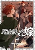 魔法使いの嫁 エコバッグ付き特装版 第23巻