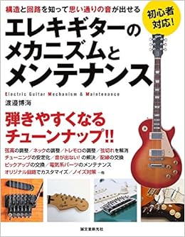 エレキギターのメカニズムとメンテナンス 構造と回路を知って思い通りの音が出せる 渡邉 博海 本 通販 Amazon