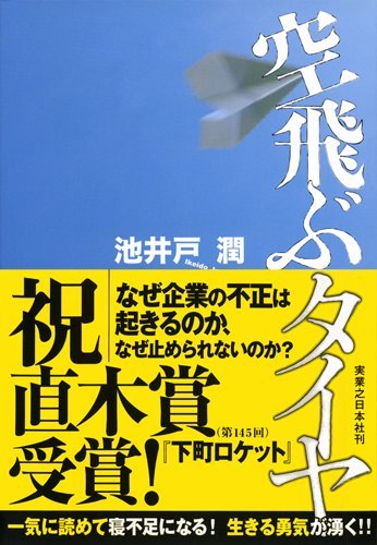 空飛ぶタイヤ 池井戸 潤 本 通販 Amazon