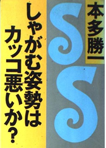 しゃがむ姿勢はカッコ悪いか 朝日文庫 本多 勝一 本 通販 Amazon