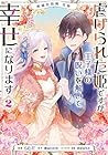 絶滅危惧種 花嫁 虐げられた姫ですが王子様の呪いを解いて幸せになります 第2巻