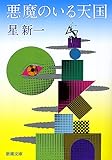 悪魔のいる天国 (新潮文庫)