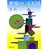 悪魔のいる天国 (新潮文庫)