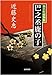 巴之丞鹿の子―猿若町捕物帳 (光文社時代小説文庫)
