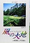 風の大地 第39巻