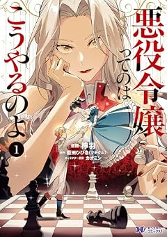 悪役令嬢ってのはこうやるのよの最新刊