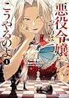 悪役令嬢ってのはこうやるのよ 1巻 （檸羽、藍田ひびき）