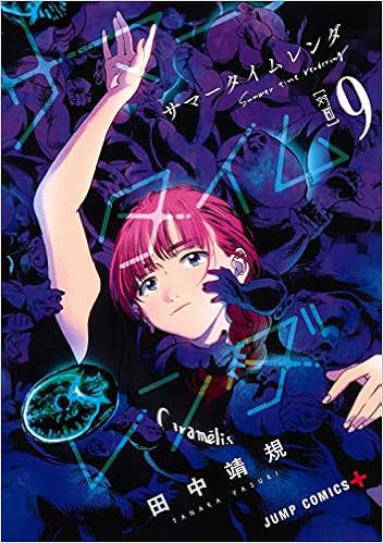 サマータイムレンダ 9 ジャンプコミックス 田中 靖規 本 通販 Amazon