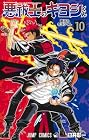 悪祓士のキヨシくん 第10巻