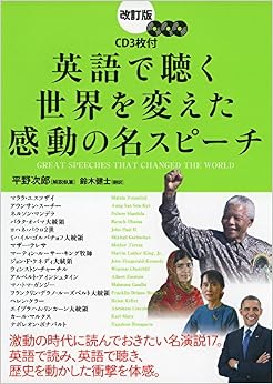 改訂版 CD3枚付 英語で聴く 世界を変えた感動の名スピーチ (日本語) 単行本 – 2014/12/11