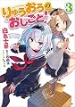 りゅうおうのおしごと！３ (GA文庫)