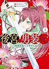 後宮の男装妃&nbsp;～謎解き娘は皇帝のお気に入り～ 1巻