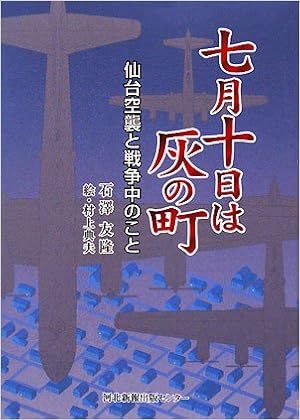 七月十日は灰の町 仙台空襲と戦争中のこと 石澤 友隆 本 通販 Amazon