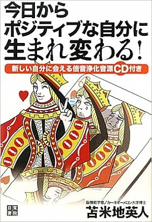 今日からポジティブな自分に生まれ変わる 苫米地 英人 本 通販 Amazon
