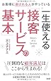 お客様に選ばれる人がやっている  一生使える「接客サービスの基本」