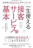 お客様に選ばれる人がやっている  一生使える「接客サービスの基本」