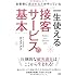 お客様に選ばれる人がやっている  一生使える「接客サービスの基本」