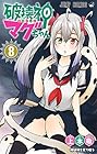 破壊神マグちゃん 第8巻