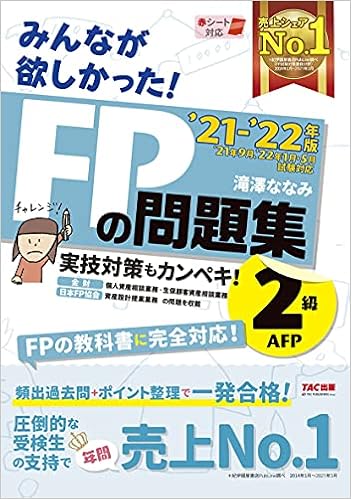 みんなが欲しかった Fpの問題集 2級 Afp 21 22年 みんなが欲しかった シリーズ 滝澤 ななみ 本 通販 Amazon