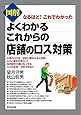 図解 よくわかるこれからの店舗のロス対策 (DO BOOKS)