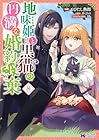 地味姫と黒猫の、円満な婚約破棄 第8巻