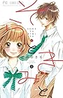 そらときみと。 第2巻