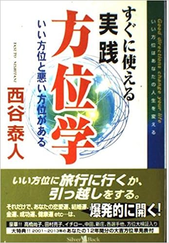 すぐに使える実践方位学 (日本語) 単行本 – 2001/12/1