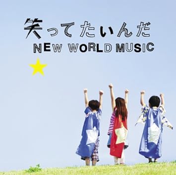 Ikimono Gakari Warattetainda New World Music New World Music Amazon Com Music