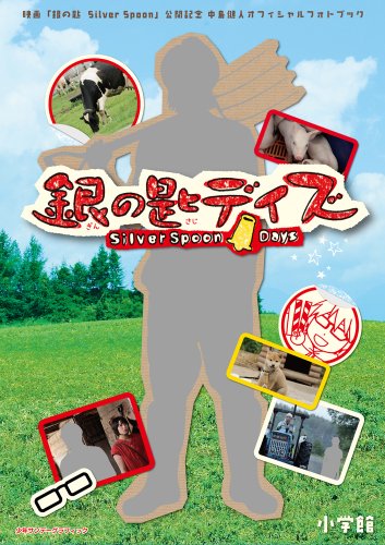 映画「銀の匙~Silver Spoon~」公開記念 中島健人オフィシャルフォトブック 銀の匙デイズ (少年サンデーグラフィック)