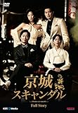 [DVD]京城スキャンダル スペシャルDVD-BOX