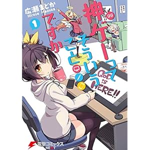 神ゲーってそういうことですか　1 (電撃コミックスNEXT) [Kindle版]