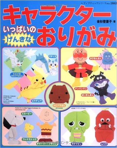 キャラクターいっぱいのげんきなおりがみ レディブティックシリーズ No 28 Amazon Com Books