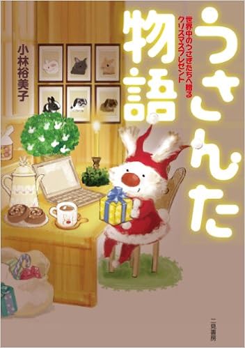 うさんた物語 小林 裕美子 本 通販 Amazon