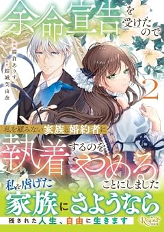 余命宣告を受けたので私を顧みない家族と婚約者に執着するのをやめることにしましたの最新刊