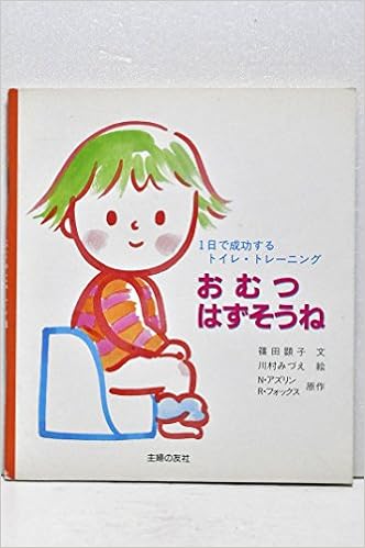 おむつはずそうね 1日で成功するトイレ トレーニング N アズリン おむつはずそうね 1日で成功するトイレ トレーニング N アズリン