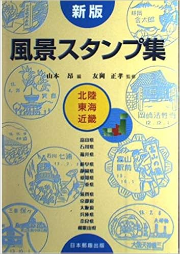 新版 風景スタンプ集 北陸 東海 近畿 正孝 友岡 昴 山本 本 通販 Amazon