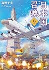 日本国召喚 第9巻