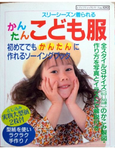 手芸本『スリーシーズン着られる かんたんこども服』