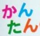 手芸本『3シーズン着られる かんたんこども服』で使われている【ゴナかなO】