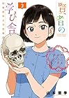 賢者の学び舎 防衛医科大学校物語 第3巻