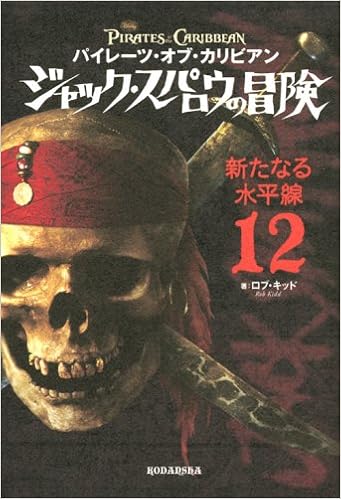 パイレーツ オブ カリビアン ジャック スパロウの冒険 12 新たなる水平線 ロブ キッド 本 通販 Amazon パイレーツ オブ カリビアン ジャック スパロウの冒険 12 新たなる水平線 ロブ キッド 本 通販 Amazon