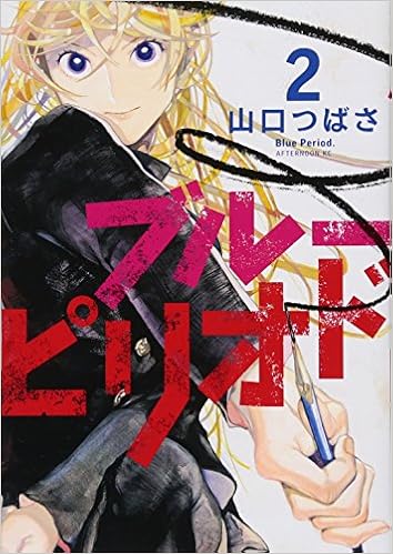 ブルーピリオド 2 アフタヌーンkc 山口 つばさ 本 通販 Amazon