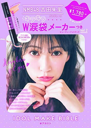 IDOL MAKE BIBLE 画像 A