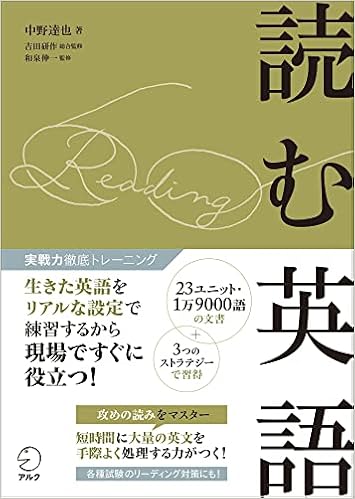 読む英語 実戦力徹底トレーニング 中野 達也 吉田 研作 和泉 伸一 本 通販 Amazon