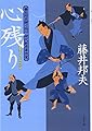 心残り―養生所見廻り同心神代新吾事件覚 (文春文庫)