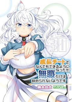 成長チートでなんでもできるようになったが、無職だけは辞められないようですの最新刊