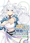 成長チートでなんでもできるようになったが、無職だけは辞められないようです 第30巻