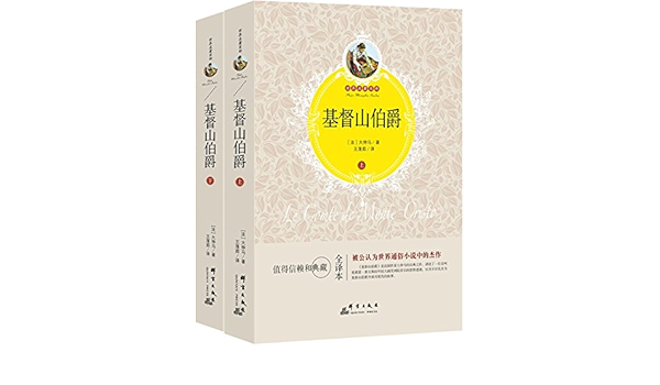 基督山伯爵 套装上下册 法 大仲马 Amazon Com Books 基督山伯爵 套装上下册 法 大仲马 Amazon Com Books