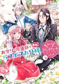 グランアヴェール お守りの魔導師は最推しラスボスお兄様を救いたいの最新刊
