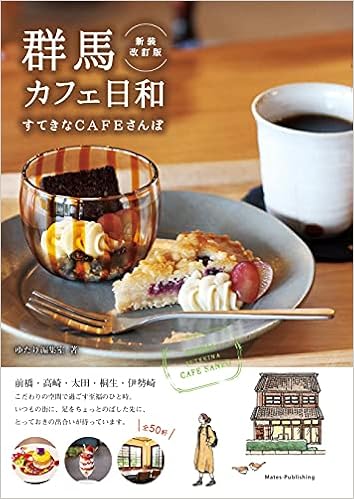 群馬 カフェ日和 すてきなcafeさんぽ 新装改訂版 ゆたり編集室 本 通販 Amazon